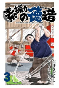 楽天kobo電子書籍ストア 石井さだよしゴルフ漫画シリーズ 素振りの徳造 3巻 石井さだよし 楽天kobo電子書籍ストア 石井さだよしゴルフ漫画シリーズ 素振りの徳造 3巻 石井さだよし